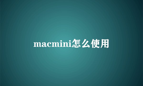 macmini怎么使用