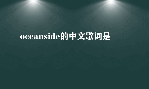 oceanside的中文歌词是