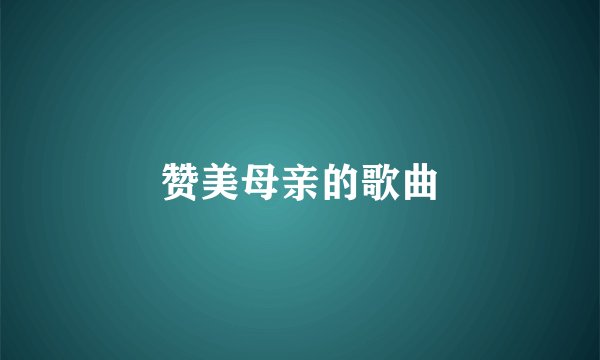 赞美母亲的歌曲