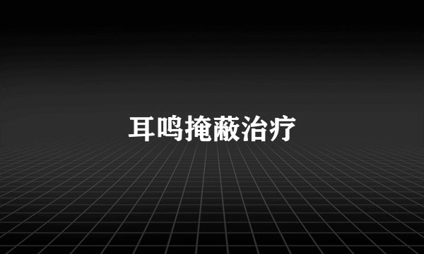 耳鸣掩蔽治疗