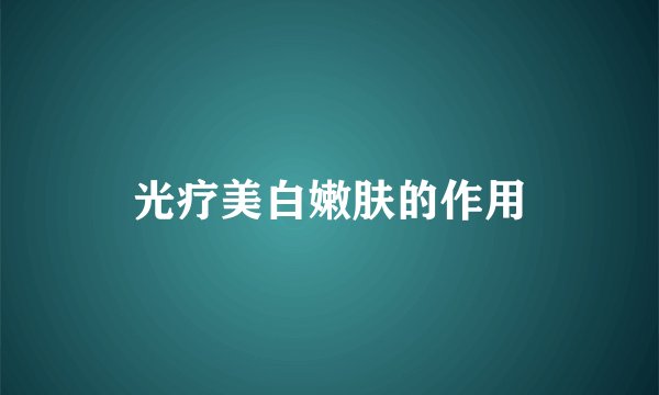 光疗美白嫩肤的作用