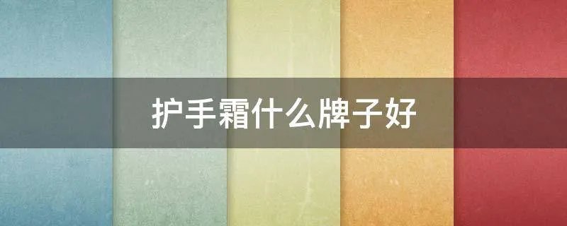 护手霜什么牌子好