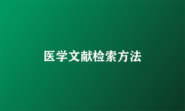 医学文献检索方法