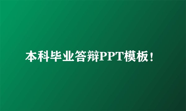 本科毕业答辩PPT模板！