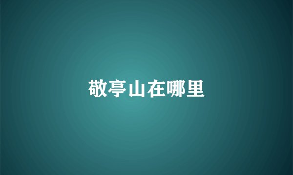敬亭山在哪里