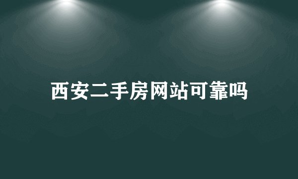 西安二手房网站可靠吗