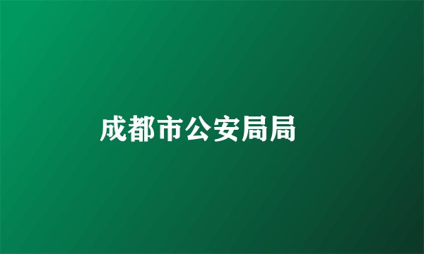 成都市公安局局長