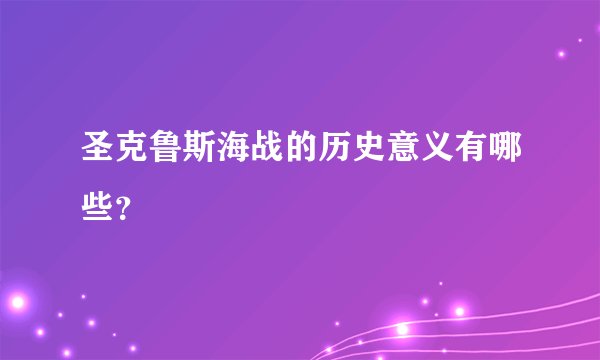 圣克鲁斯海战的历史意义有哪些？