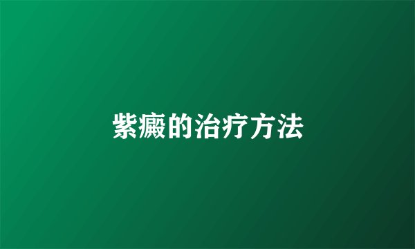 紫癜的治疗方法