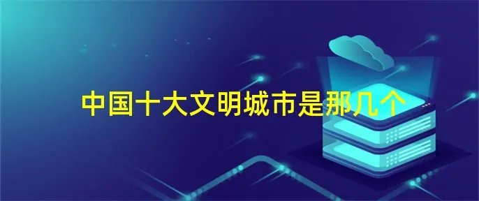 中国十大文明城市是那几个