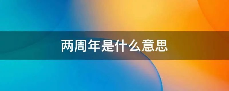 两周年是什么意思