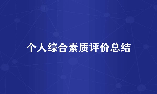 个人综合素质评价总结