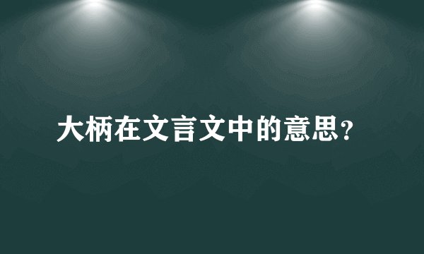 大柄在文言文中的意思？
