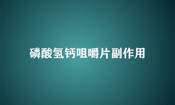 磷酸氢钙咀嚼片副作用