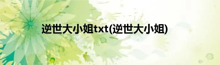 逆世大小姐txt(逆世大小姐)