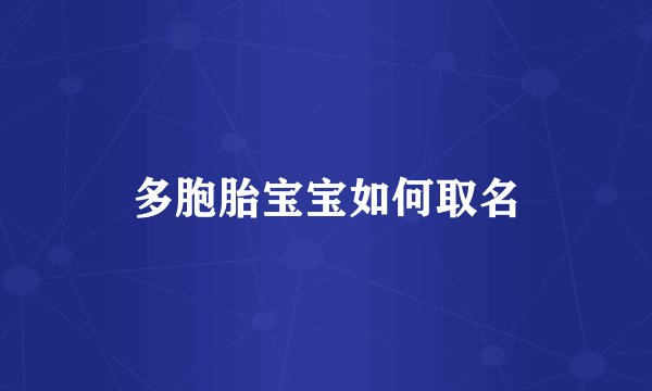 多胞胎宝宝如何取名