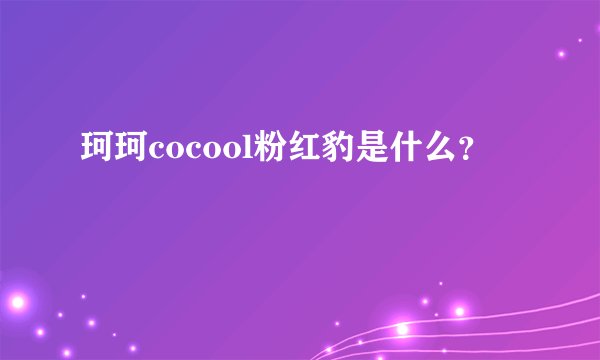 珂珂cocool粉红豹是什么？