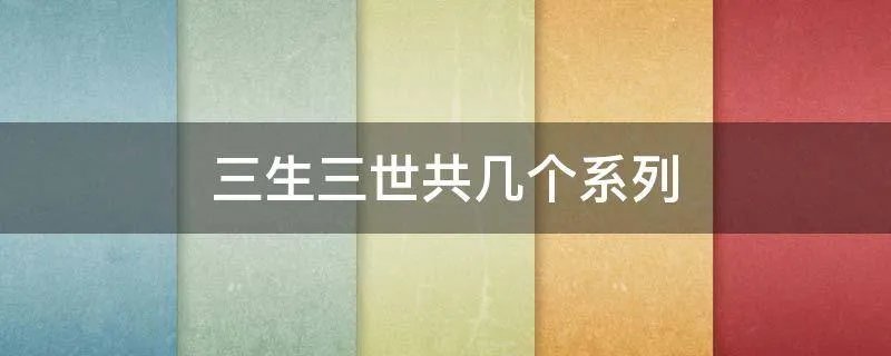 三生三世共几个系列