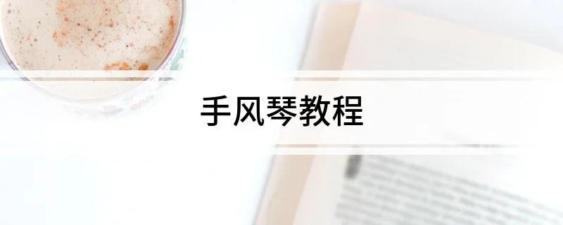手风琴教程
