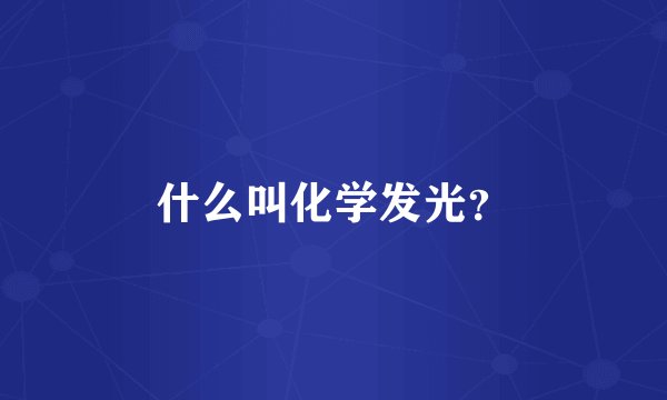 什么叫化学发光？