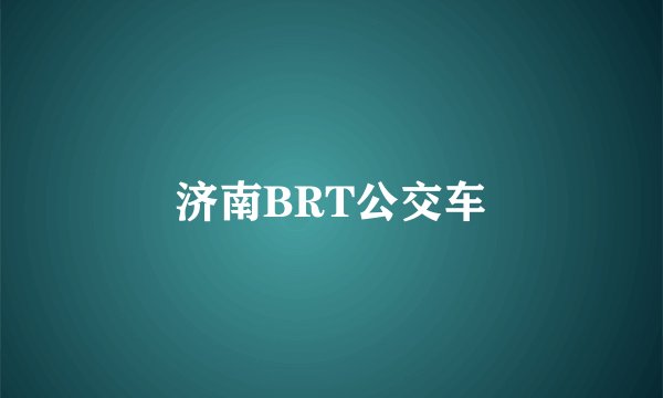 济南BRT公交车