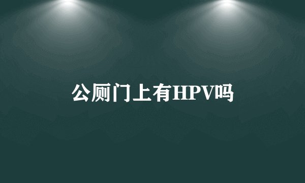 公厕门上有HPV吗
