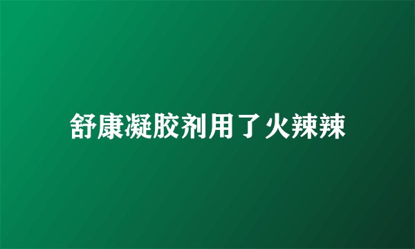 舒康凝胶剂用了火辣辣
