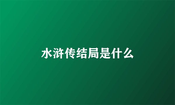 水浒传结局是什么