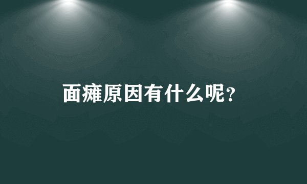 面瘫原因有什么呢？