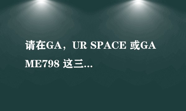 请在GA，UR SPACE 或GAME798 这三家培训机构呆过的人说说他们各自的情况，