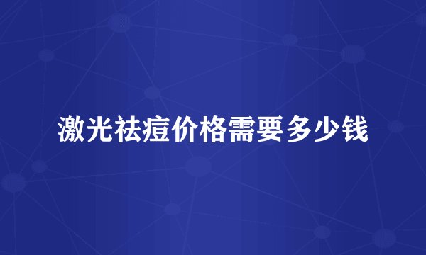 激光祛痘价格需要多少钱