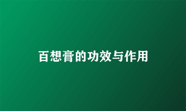 百想膏的功效与作用