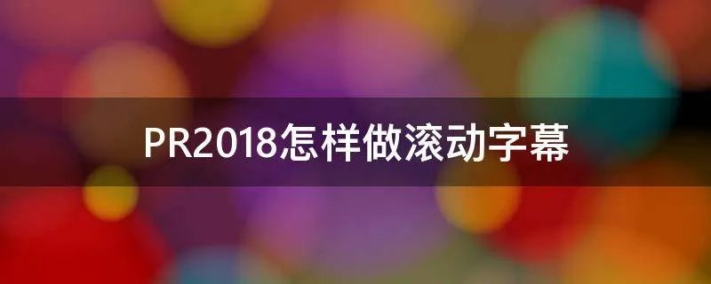 PR2018怎样做滚动字幕