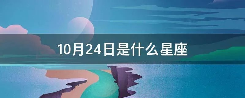 10月24日是什么星座