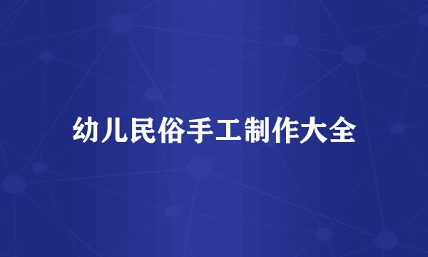 幼儿民俗手工制作大全