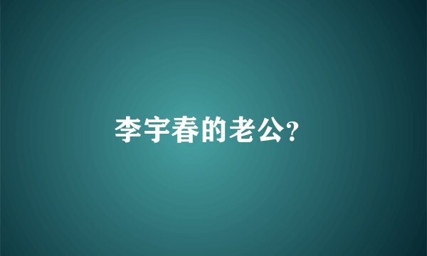 李宇春的老公？