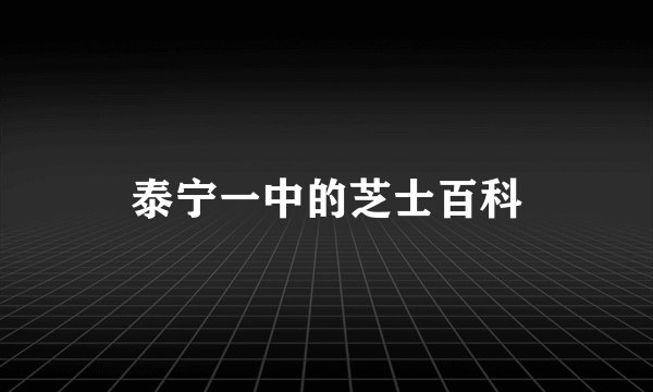 泰宁一中的芝士百科