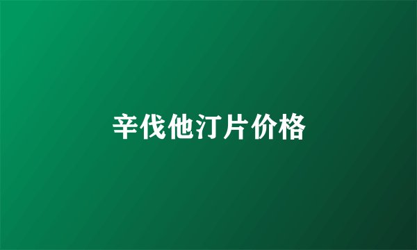 辛伐他汀片价格