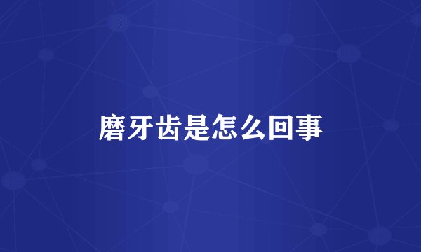 磨牙齿是怎么回事