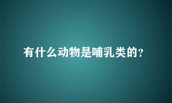 有什么动物是哺乳类的？