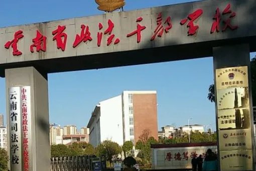 云南政法干部学校是什么学校