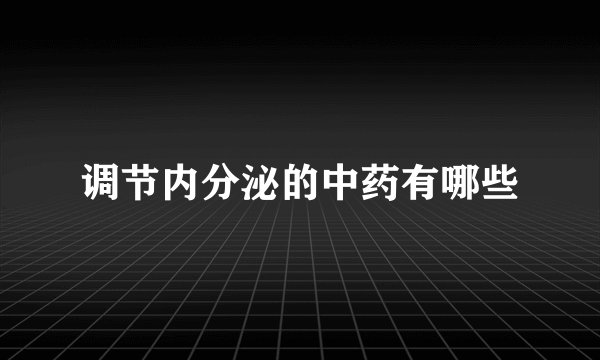 调节内分泌的中药有哪些