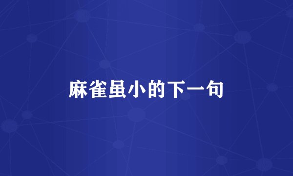 麻雀虽小的下一句