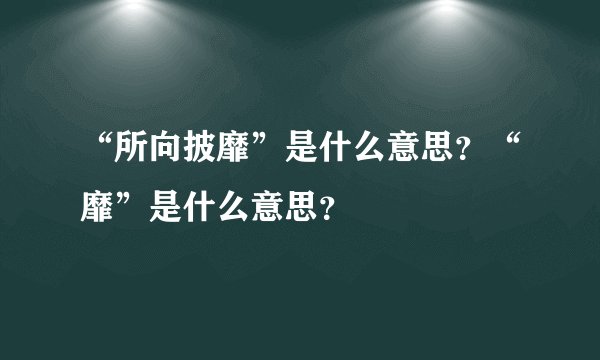 “所向披靡”是什么意思？“靡”是什么意思？