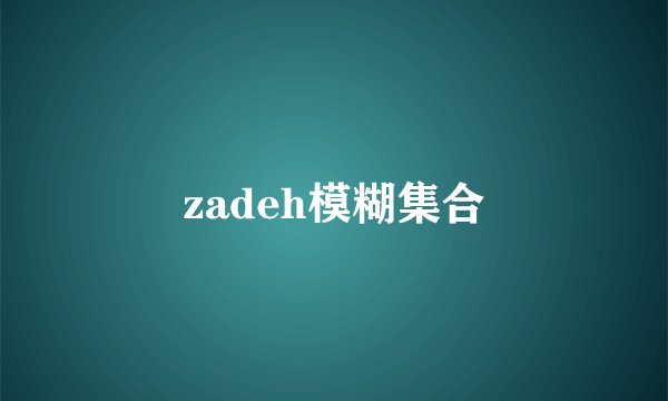 zadeh模糊集合