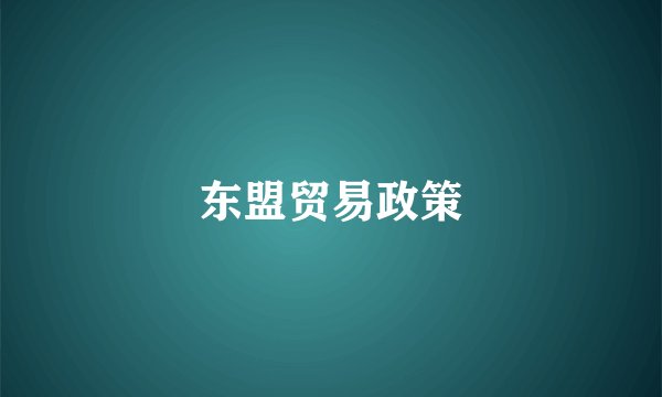 东盟贸易政策