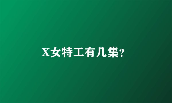 X女特工有几集？