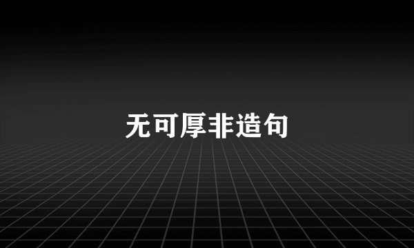 无可厚非造句
