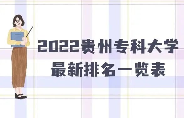 贵州大专院校排名