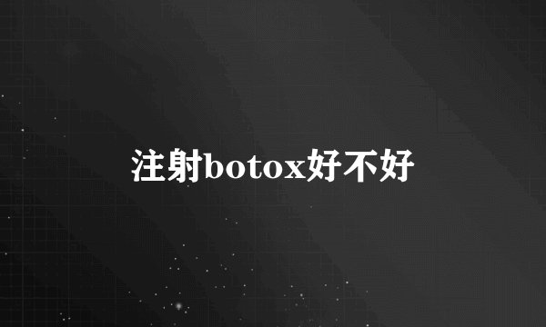 注射botox好不好